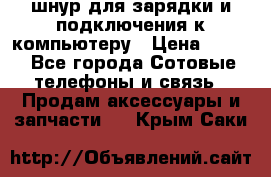 Iphone USB шнур для зарядки и подключения к компьютеру › Цена ­ 150 - Все города Сотовые телефоны и связь » Продам аксессуары и запчасти   . Крым,Саки